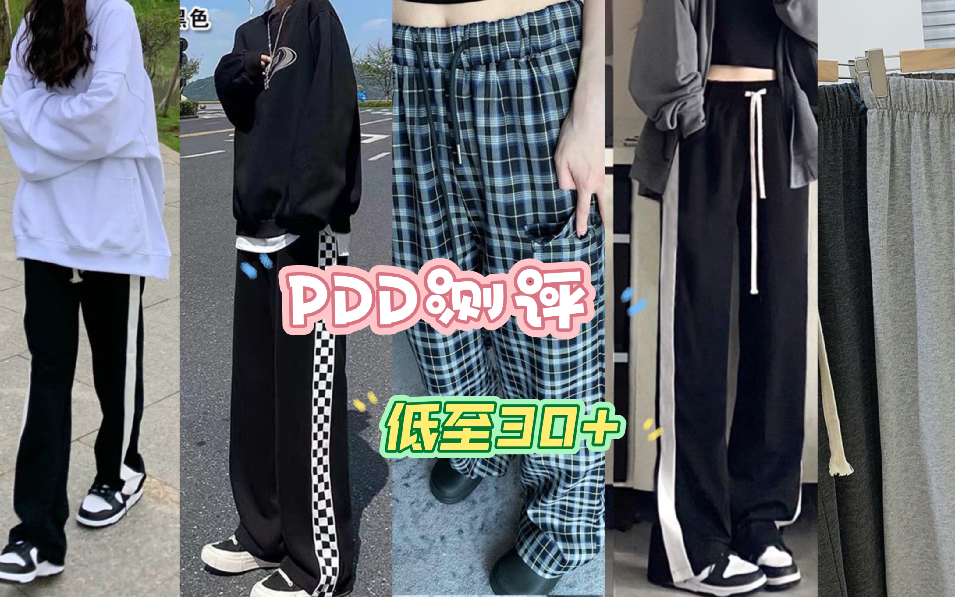 PDD测评|你们要的休闲裤来啦~哔哩哔哩bilibili