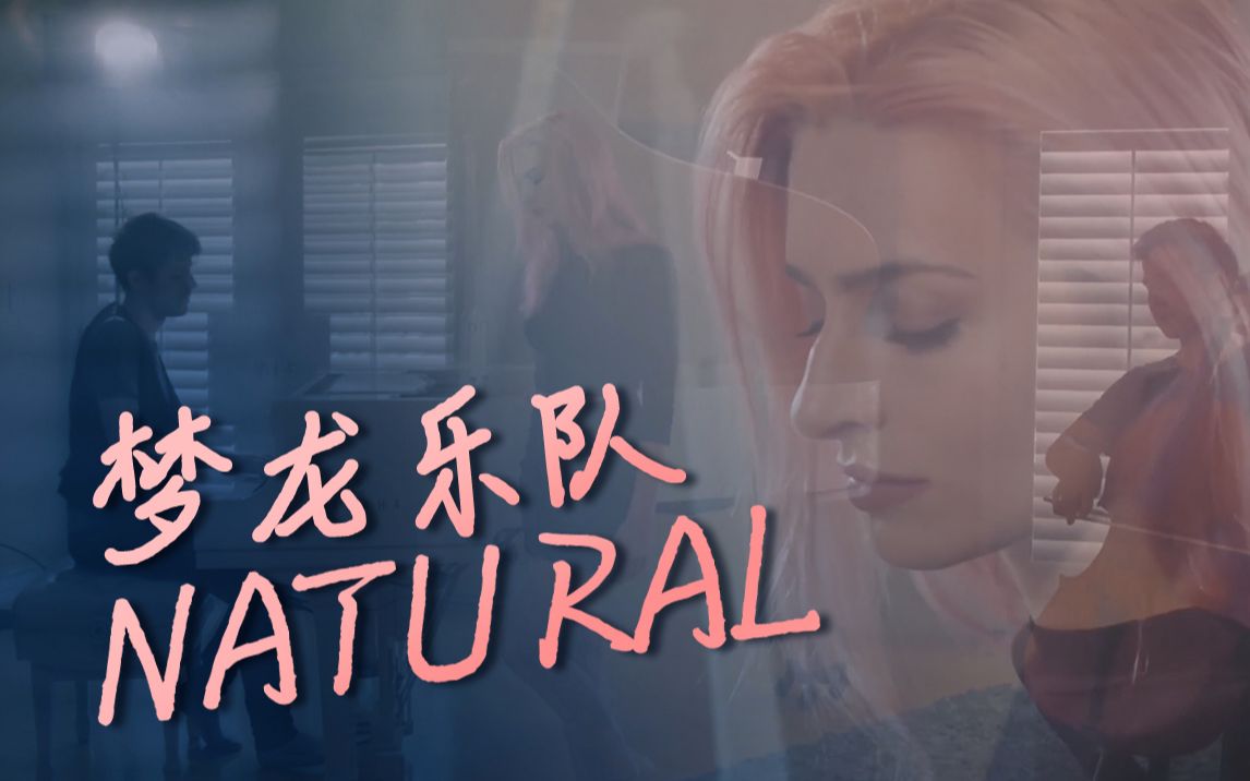 [图]梦龙NATURAL，做命运的狩猎者