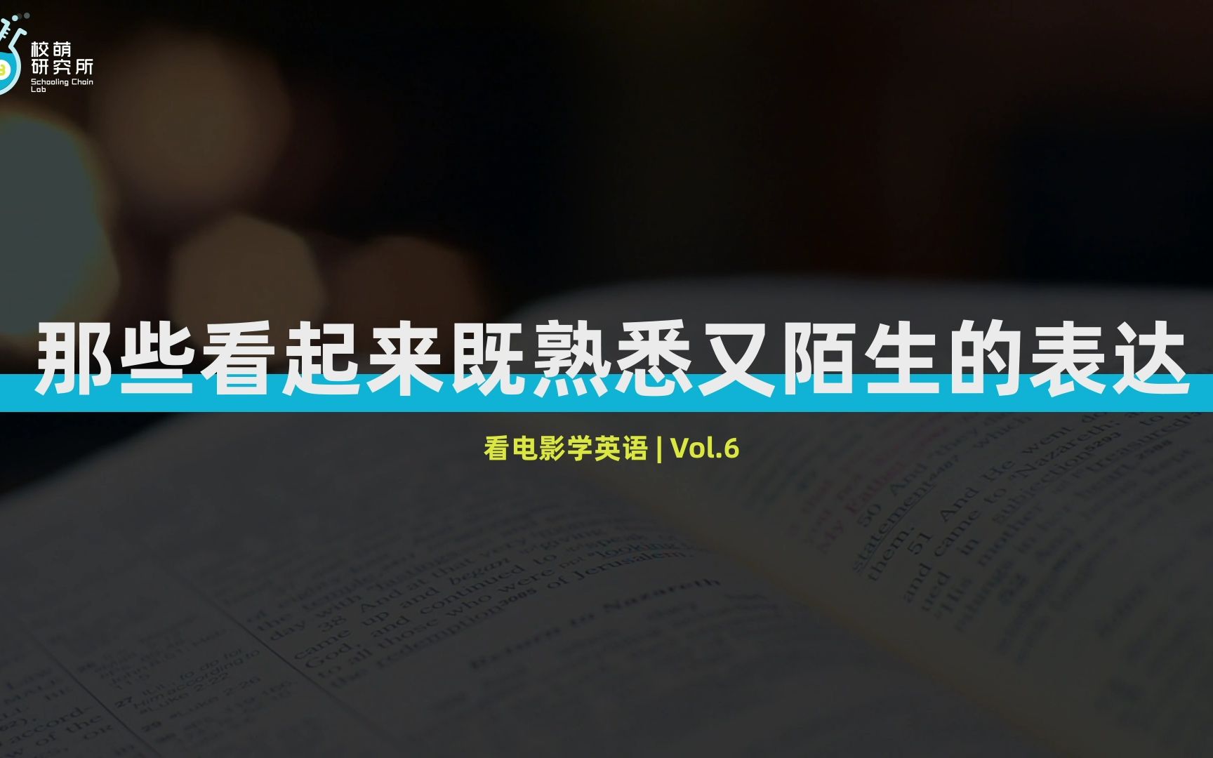 那些看起来既熟悉又陌生的表达2 | 看电影学英语Vol.6哔哩哔哩bilibili