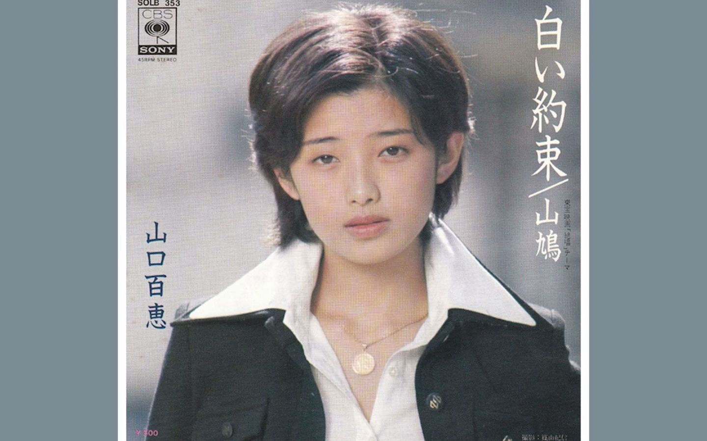 [图]山鳩 1976 山口百恵 Momoe Yamaguchi