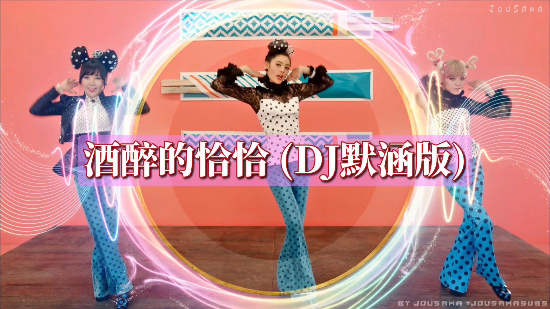 女团伴舞音乐MV《莫叫姐姐-酒醉的恰恰 (DJ默涵版)》4K高清美女热舞TV大屏
