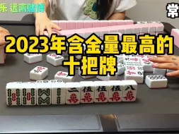 Download Video: 2023年含金量最高的十把牌！