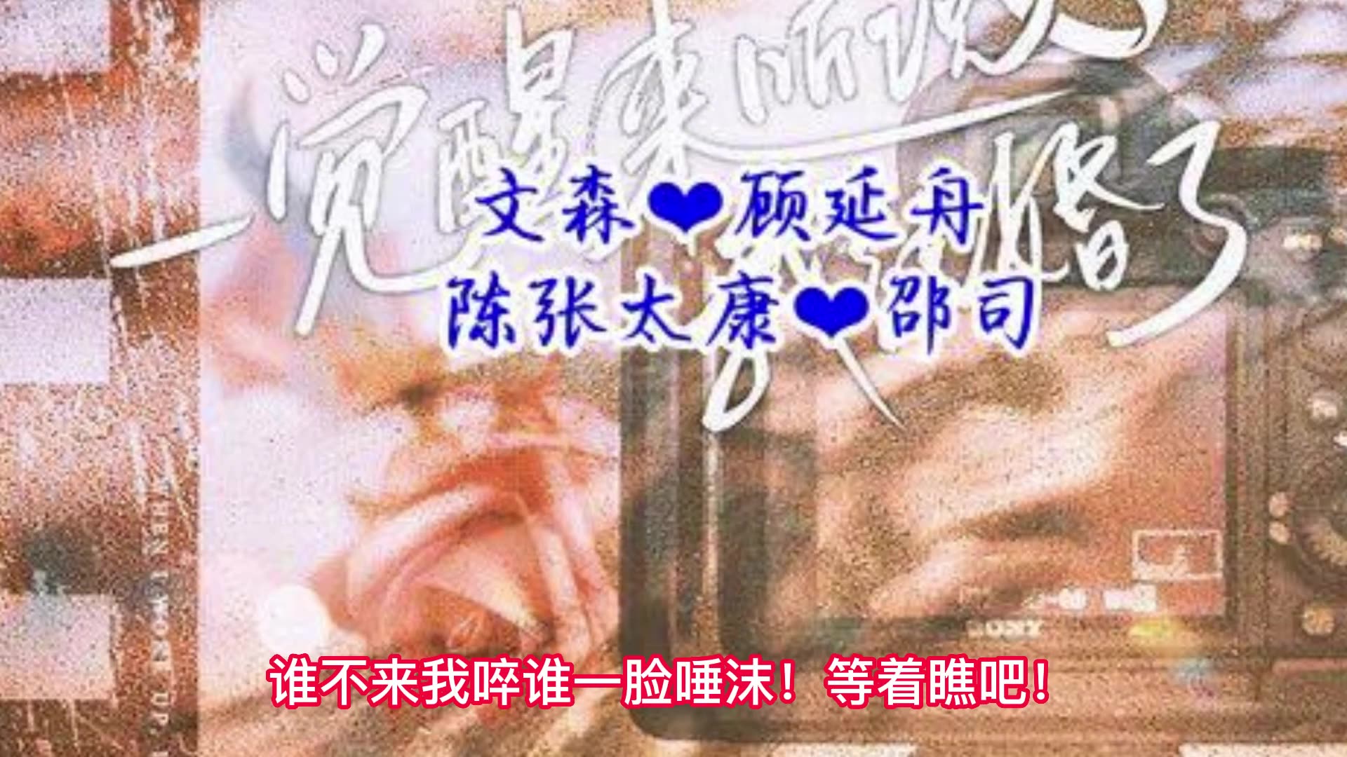 [图]新剧来袭《一觉醒来听说我结婚了》下季，第一集（官方字幕）