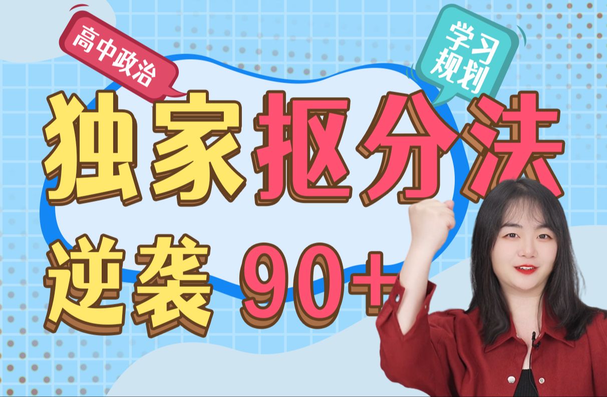 【高考逆袭!】最后80天,逆袭90+!快速提分“抠”出来!琳妈独家高三下学习规划+金句模板+专题指路助力高考!哔哩哔哩bilibili