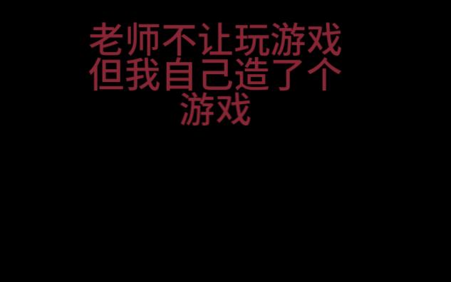 老师不让玩游戏但我自制了个单机游戏热门视频