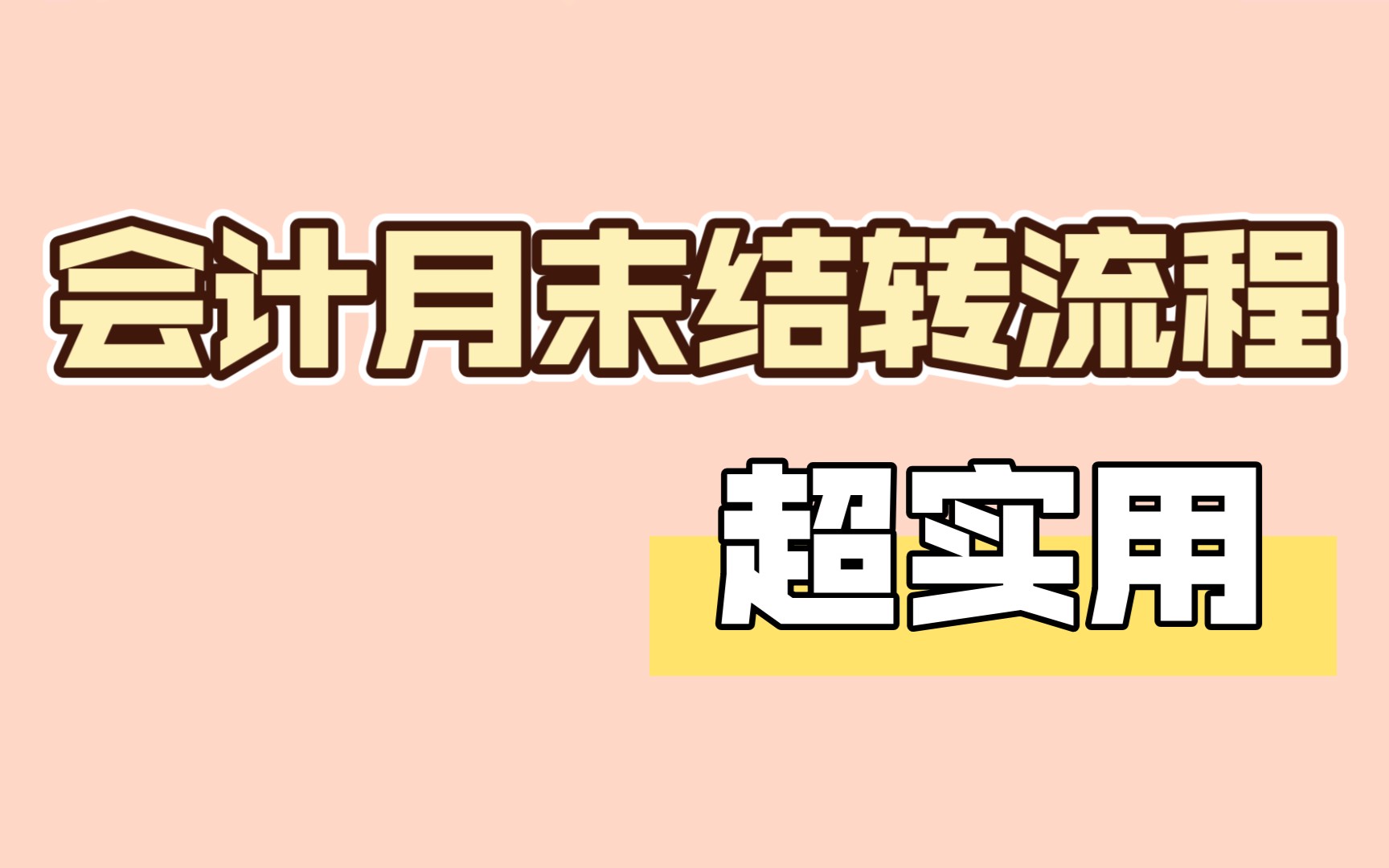 小会计一到月末就头疼,月末结转来不及,别担心,这套结转流程简直太好用!哔哩哔哩bilibili