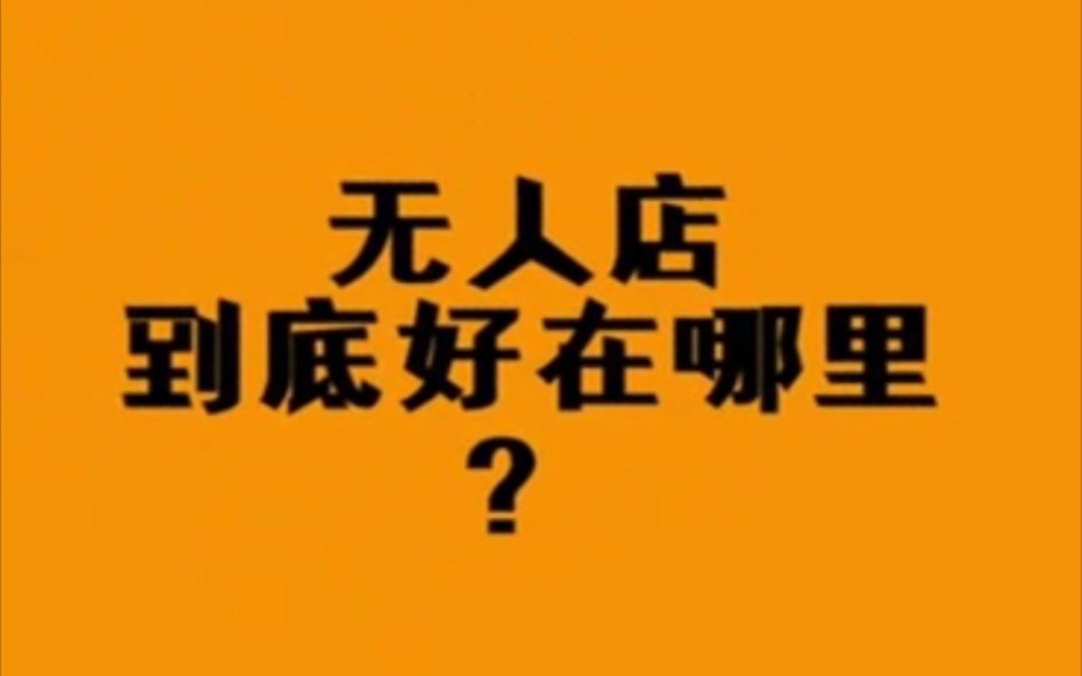 桔色项目 | 无人店、标准店、无人售货机店,区别详解.哔哩哔哩bilibili