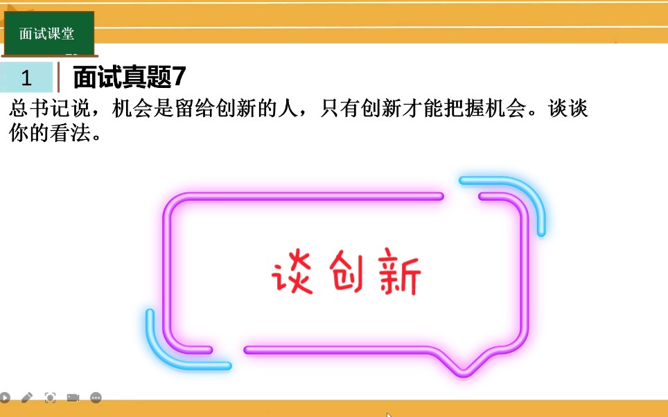 公考面试真题7,谈创新就试试用新例子,话题很老例子很新哔哩哔哩bilibili