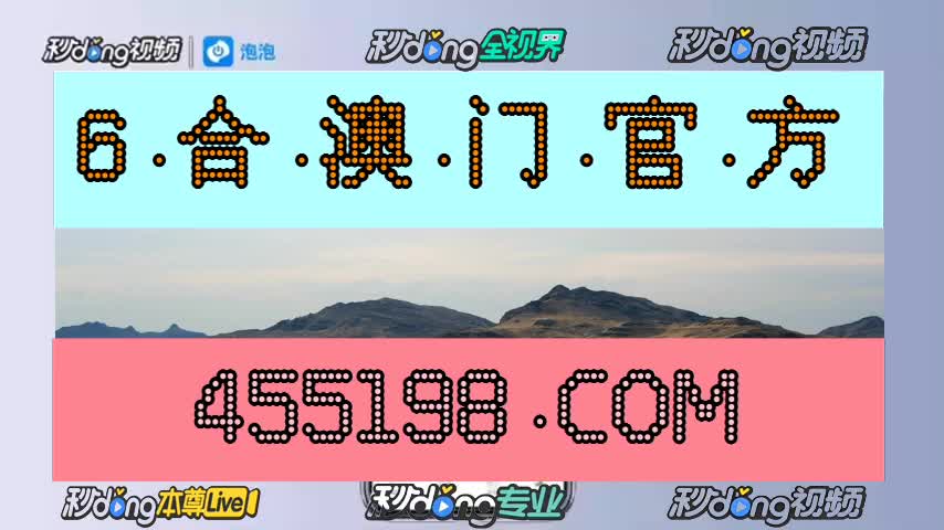 5分85秒通晓:4949澳门正版免费资料全解