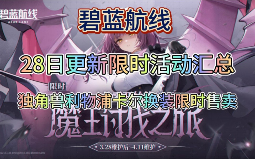 【碧蓝航线】28日更新活动汇总,兑换码
