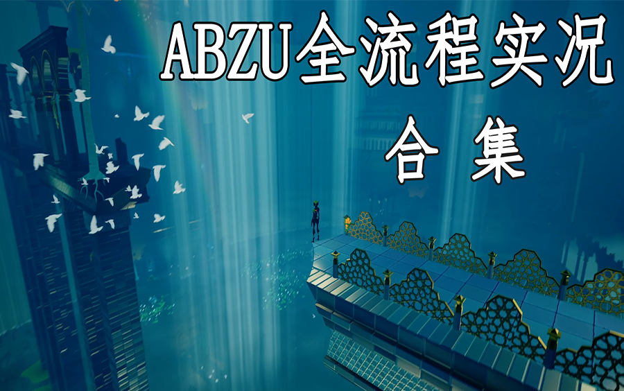 [图]【ABZU】全流程无解说实况合集（已完结）