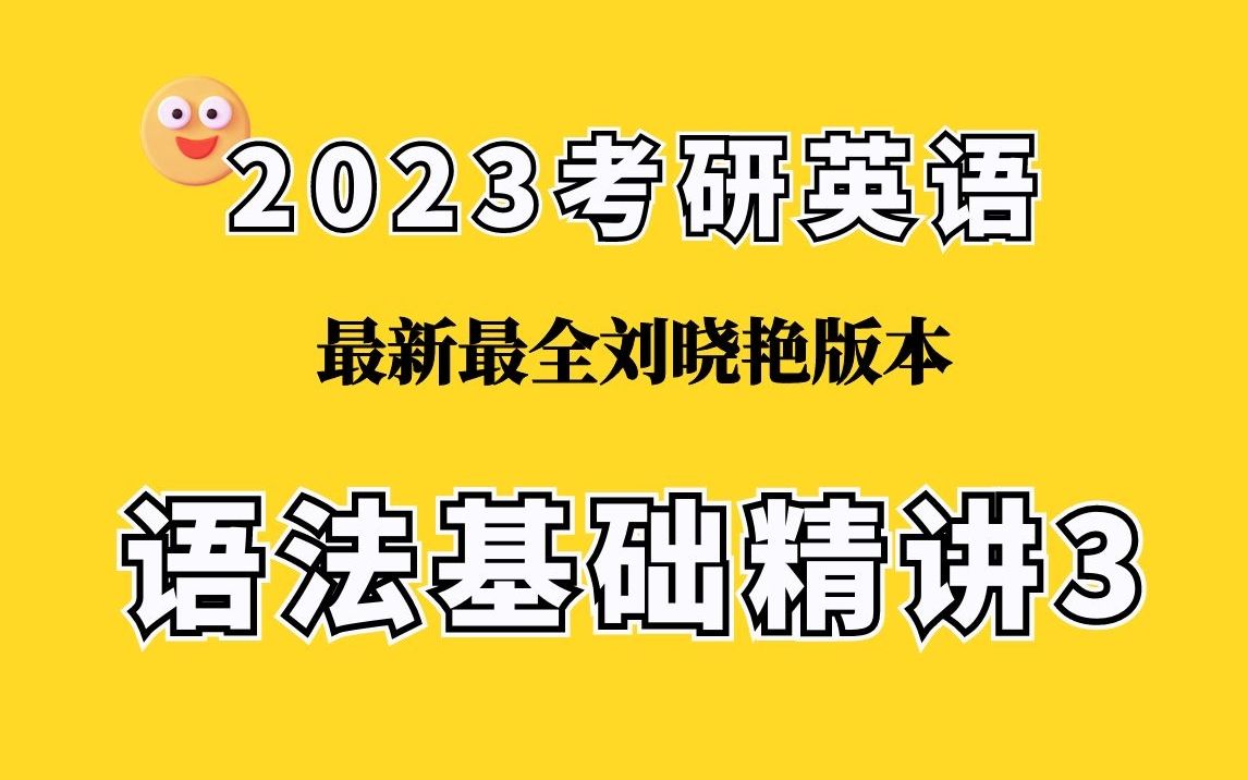 [图]【2023考研英语】刘晓艳语法基础精讲3