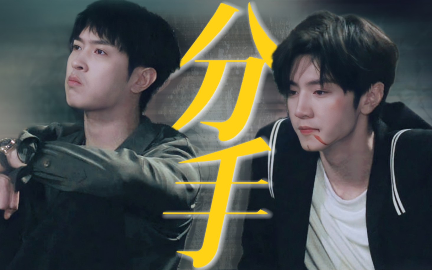 大型分手现场!打在你身,痛在我心!【不远骞里‖陈哲远72马伯骞】