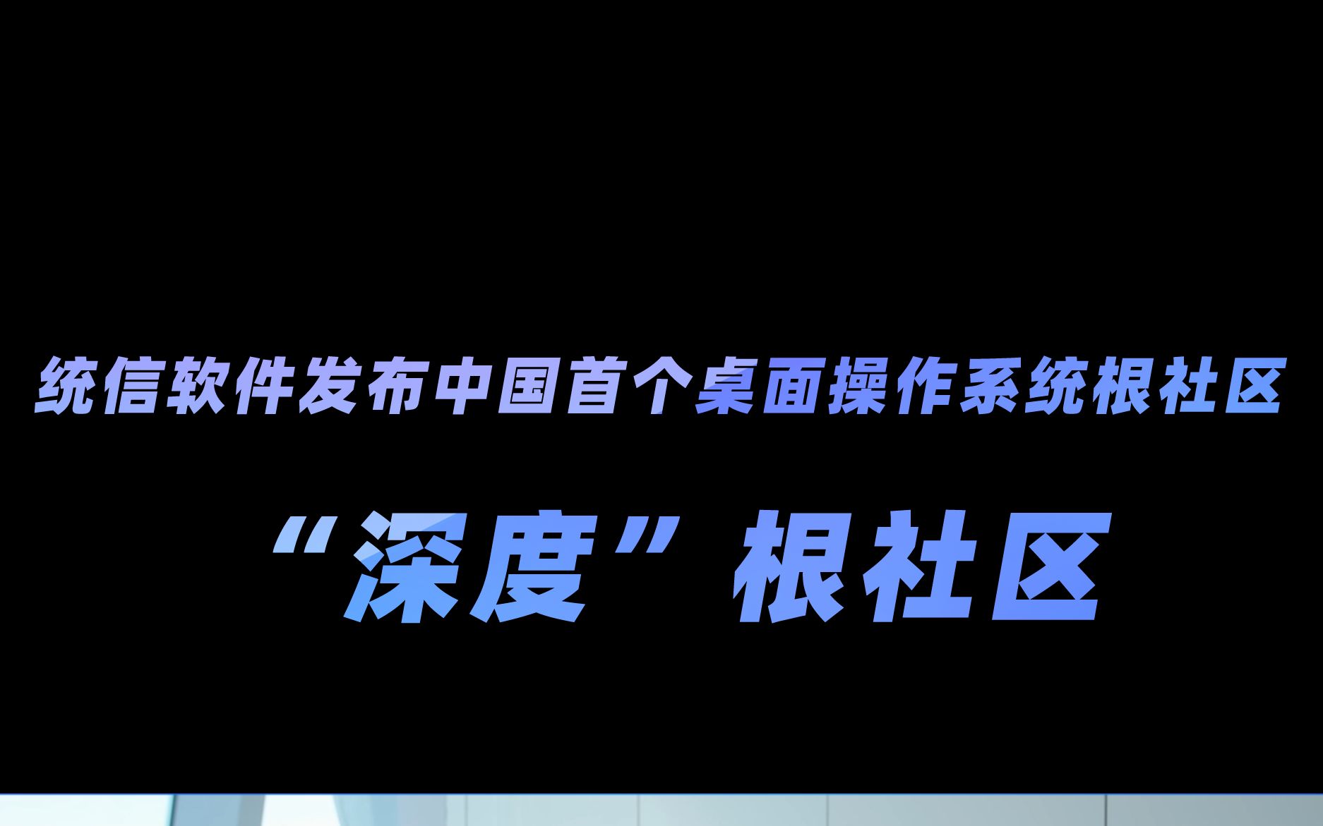 新华网专访统信刘闻欢:建设桌面操作系统根社区,统信“深度”水到渠成哔哩哔哩bilibili