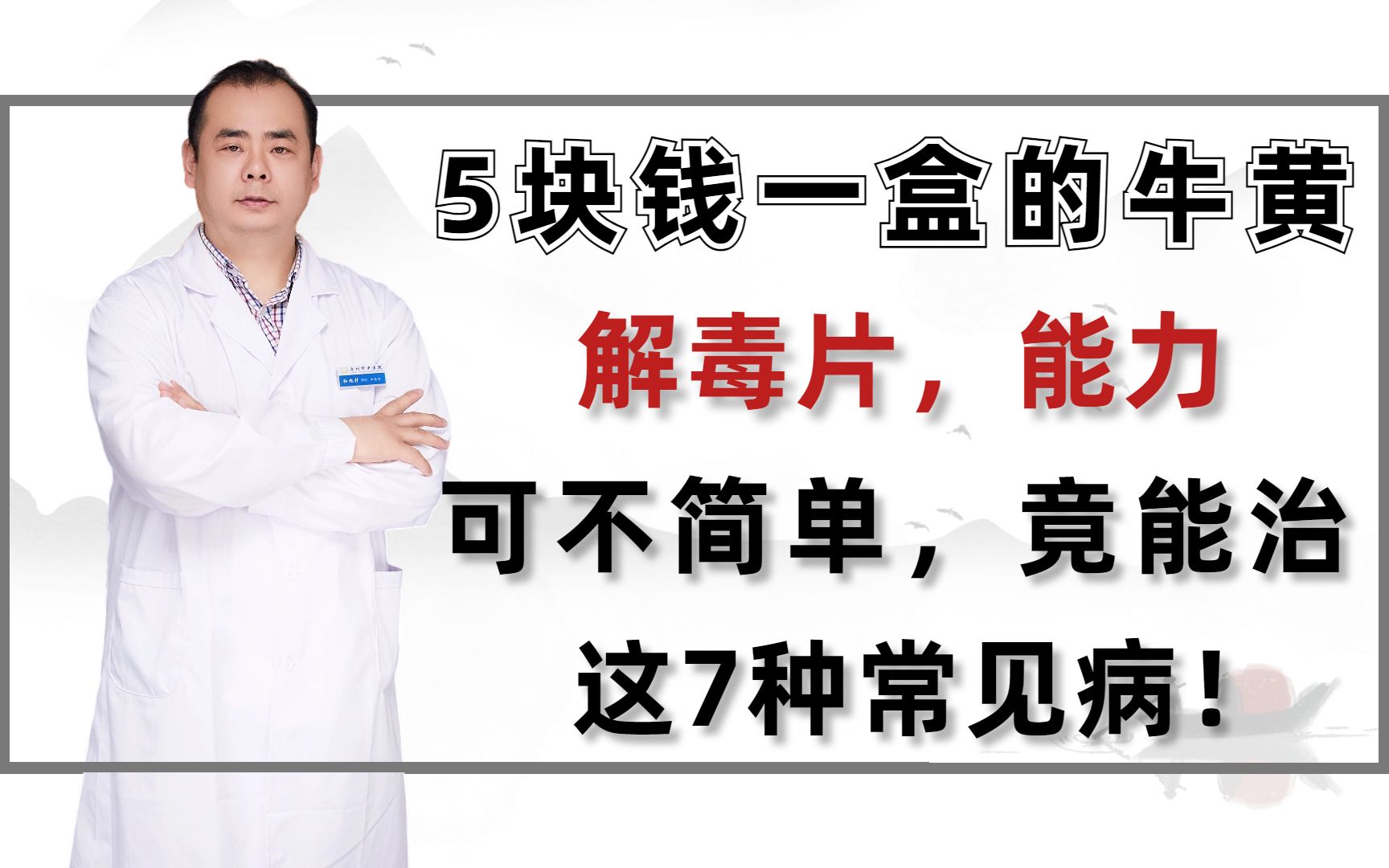 5块钱一盒的牛黄解毒片,能力可不简单,竟能治这7种常见病!哔哩哔哩bilibili