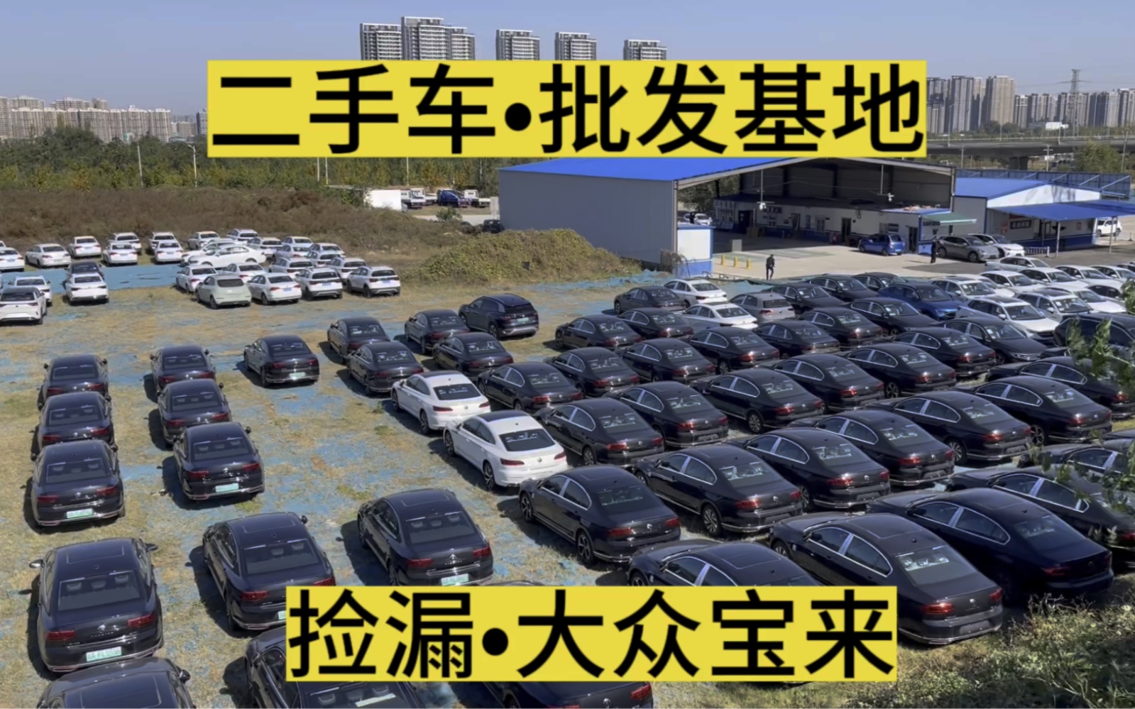 大众二手车批发基地捡漏,23年上牌宝来只要7万多,家用合适么?