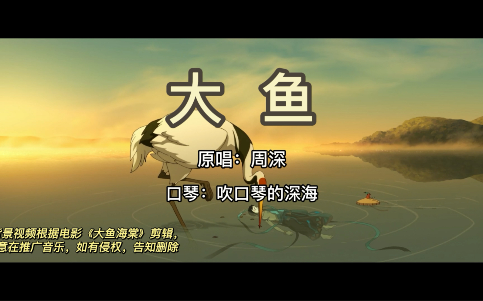 周深《大鱼》半音阶口琴(#c调)