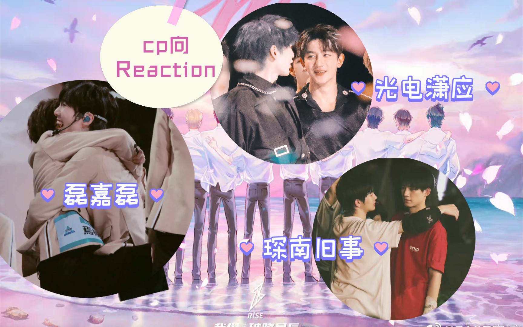 [r1se cp向reaction]磊嘉磊/琛南旧事/光电潇应-陪伴/可爱日常/双标.