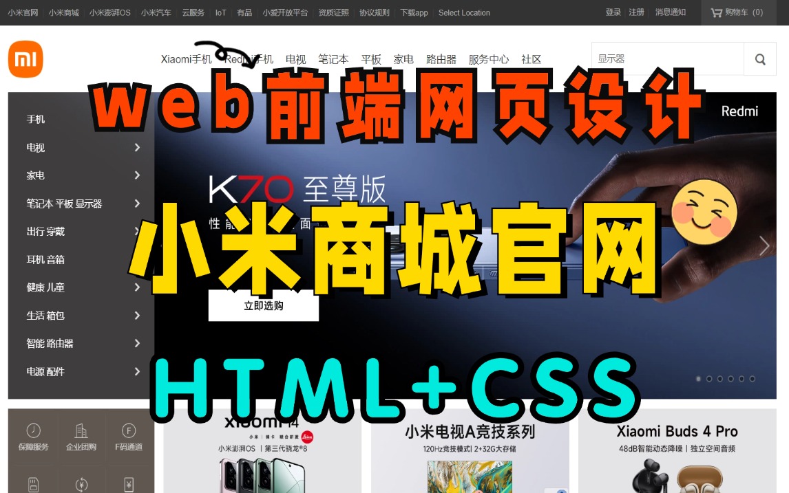 web前端实战HTML+CSS网页设计手把手带你还原小米商城完整版教程 从制作雪碧图开始附源码 资料web前端大作业课设毕设哔哩哔哩bilibili