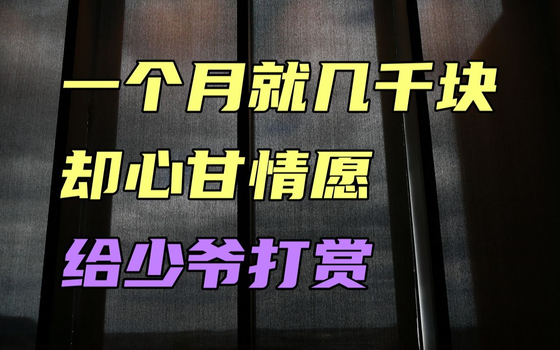 一个月几千块的工资,却心甘情愿给少爷打赏!哔哩哔哩bilibili