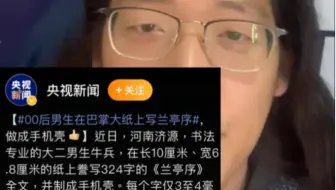 落榜美术生牛道德挑战央视热搜：00后男生蝇头小楷、微型小字兰亭序手机壳-鉴宝牛道德（临时加更）