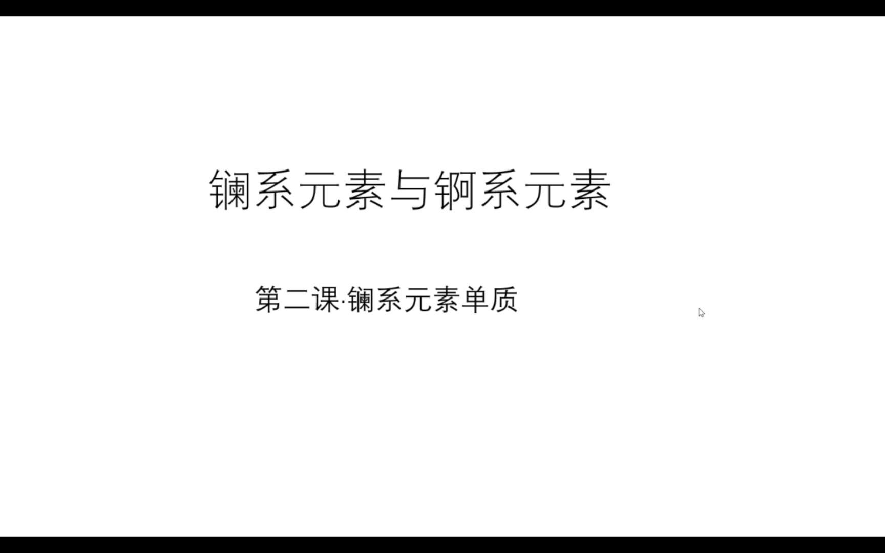 镧系元素和锕系元素2镧系元素单质哔哩哔哩bilibili