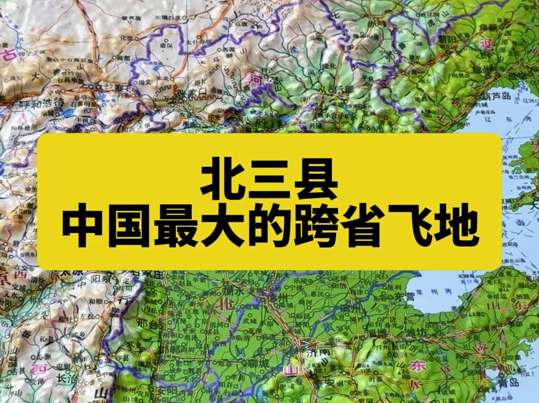 北三县:中国最大的跨省飞地