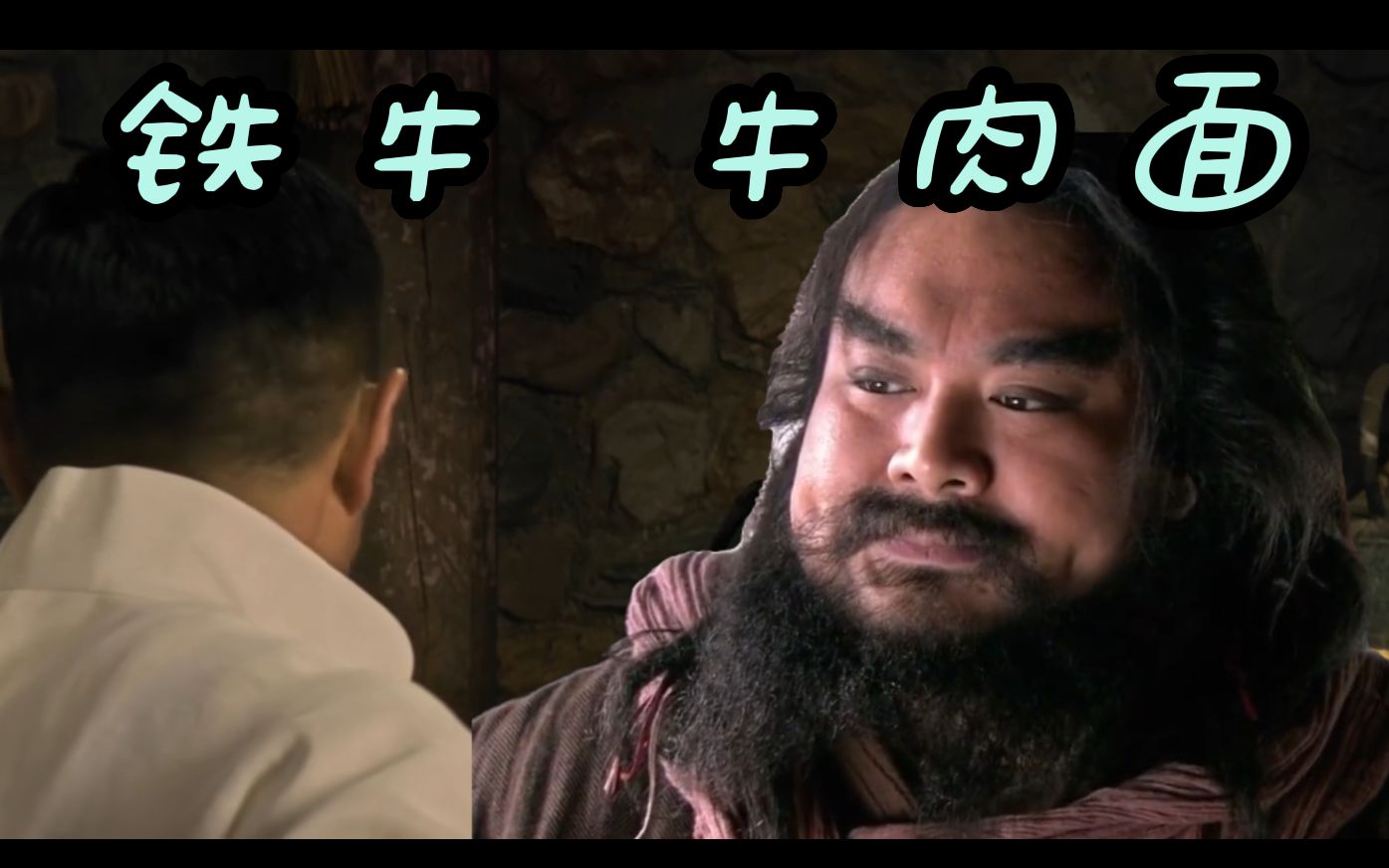 梁山泊 铁牛牛肉面