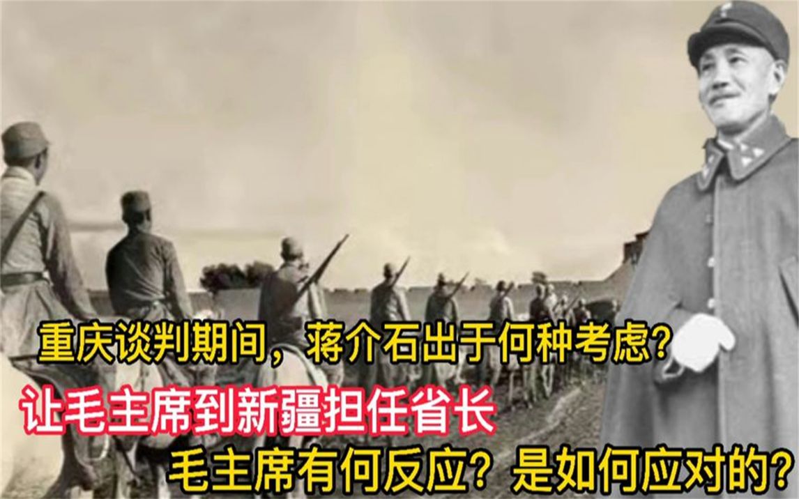 重庆谈判期间,蒋介石想让毛主席去新疆当省长,主席如何应对的?哔哩哔哩bilibili