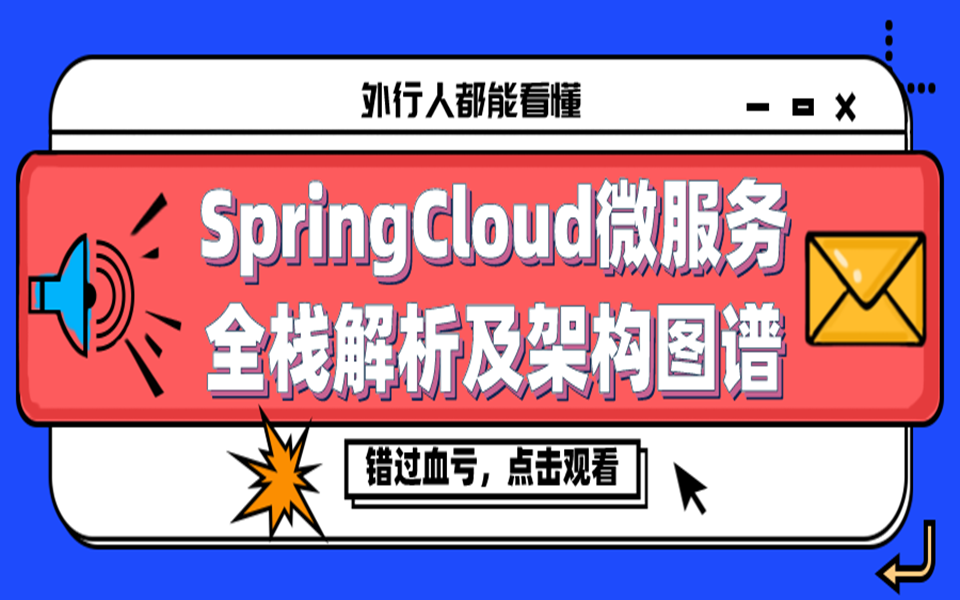 外行人都能看懂的SpringCloud微服务全栈解析及架构图谱,错过了血亏!哔哩哔哩bilibili