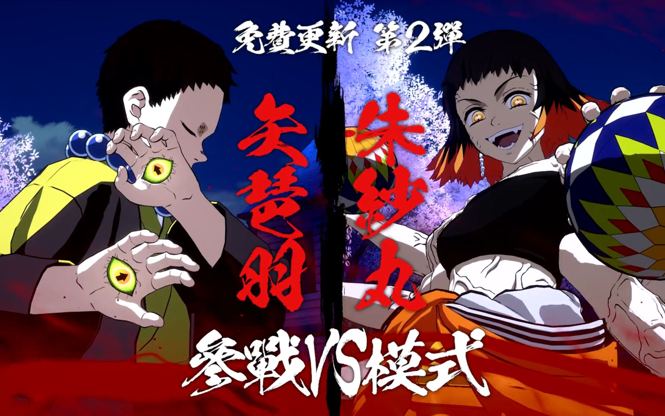 【鬼灭之刃:火之神血风谭】dlc角色 矢琶羽&朱砂丸华丽十割连段