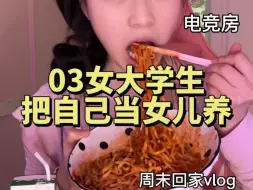 Download Video: 03女大学生🐻把自己当女儿养vlog 周末回家vlog 参观一下我的电竞房！还在不断的增加，目前就是这样的！太喜欢啦～