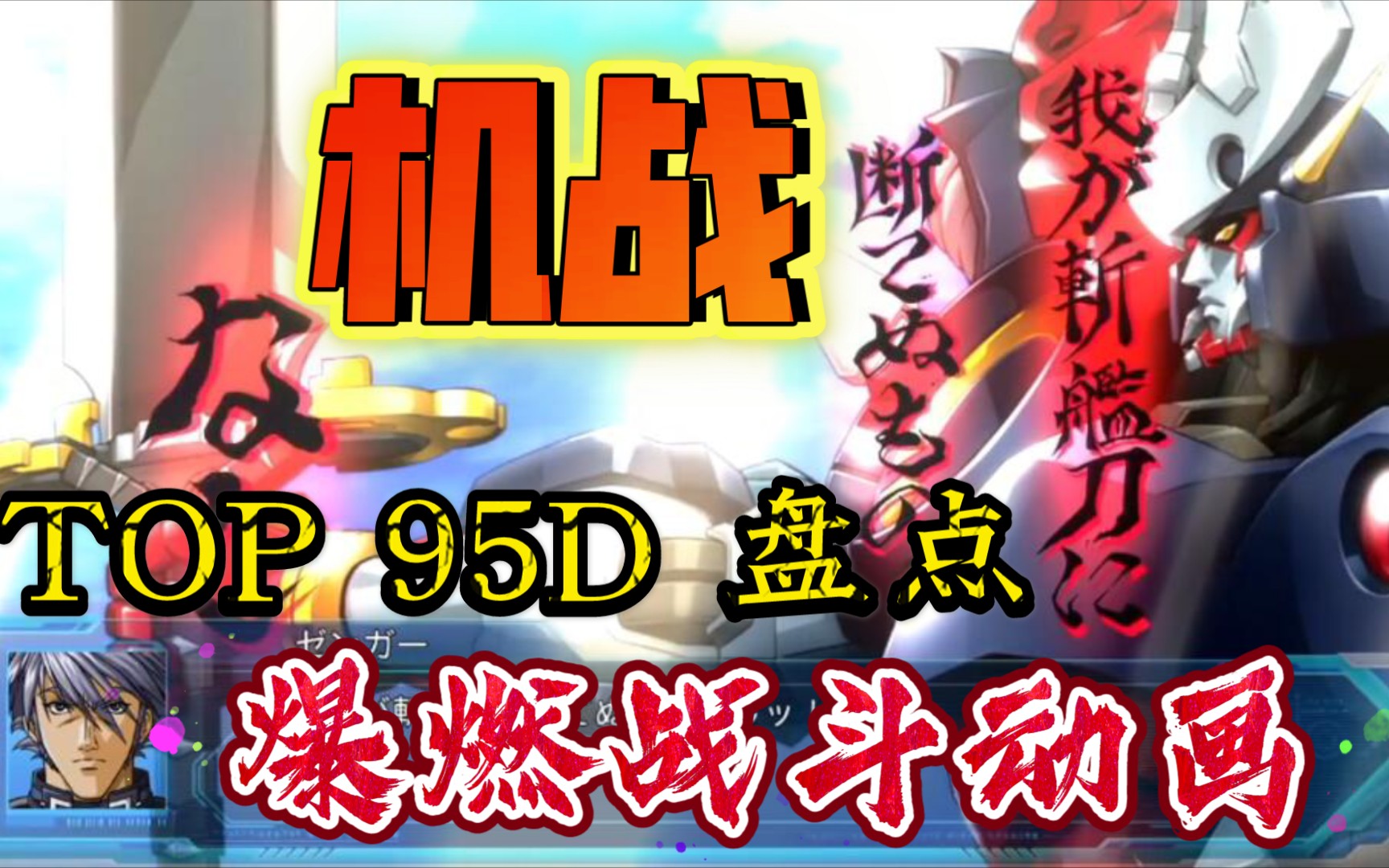 机战史上主机平台爆燃战斗动画大盘点 没有爆R只有更R 超级机器人大战超燃战斗合集 收录机战X 机战T 机战OG 机战Z 机战V哔哩哔哩bilibili