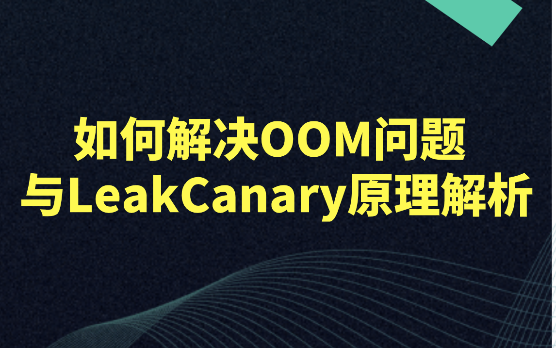 【Android开发教程】如何解决OOM问题与LeakCanary原理解析哔哩哔哩bilibili