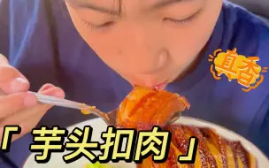 Скачать видео: 咸香美味的芋头扣肉！大宝可惦记好一段时间了！软软糯糯超下饭！赶紧学做起来！