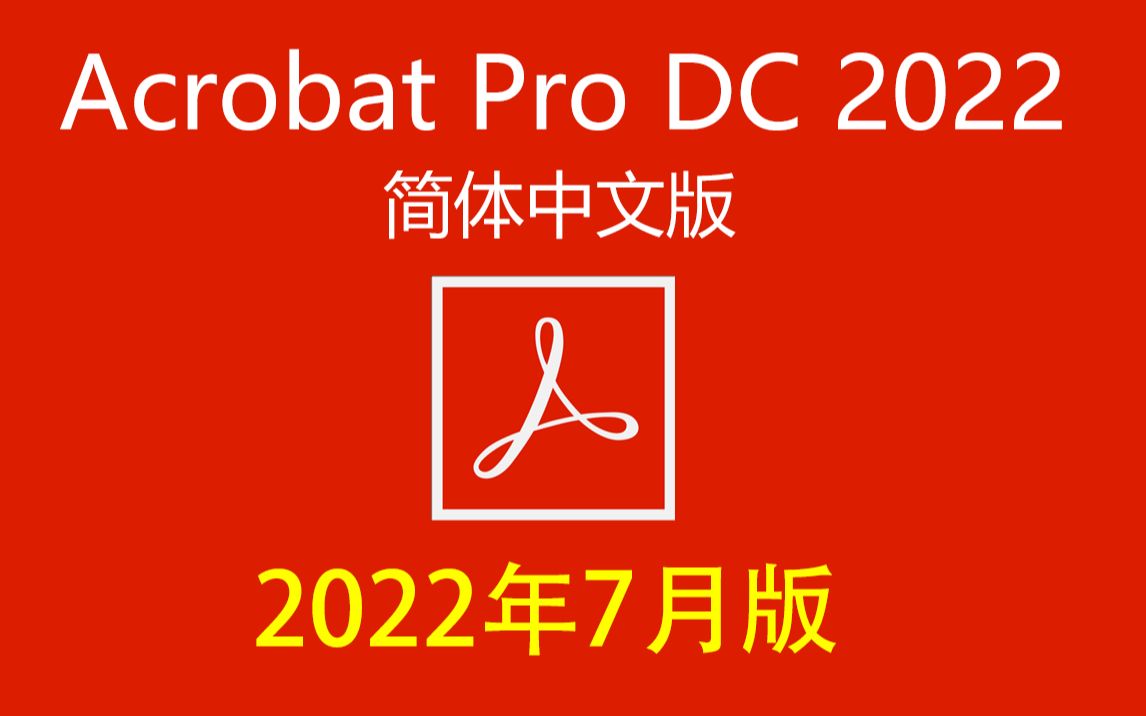 [图]Acrobat 2022 年7月版|Adobe Acrobat Pro DC 2022 v22.001.20169下载、安装教程