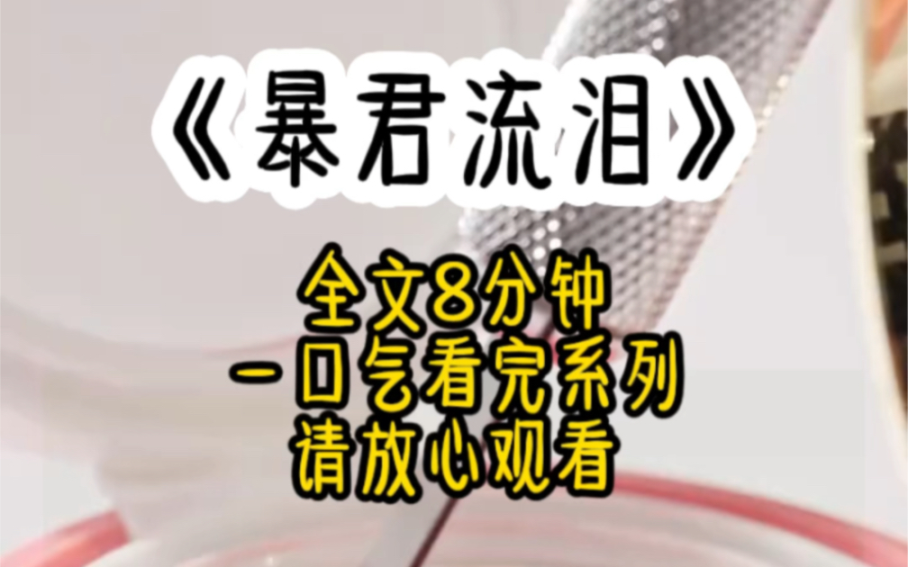 (连载中)我刚穿过来,便成了侍奉在暴君身边的细作,还被绑定了刷暴君好感度系统. 暴君喜怒无常杀人如麻,我小心奉承陪吃还陪睡. 好不容易好感度...