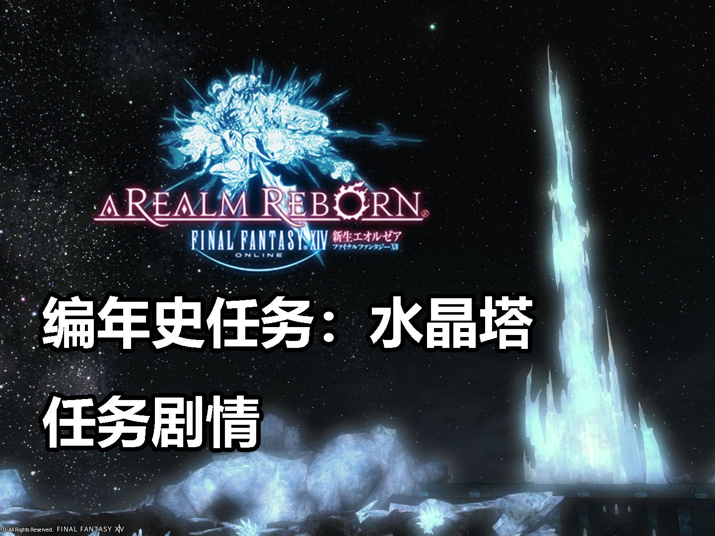 【最终幻想14】编年史任务:水晶塔(剧情向)【FF14】哔哩哔哩bilibili