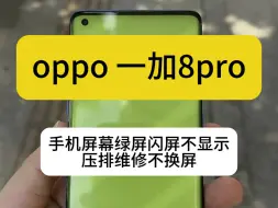 下载视频: oppo 一加8pro曲面屏幕绿屏闪屏不显示，屏幕排线老化损坏导致，压排维修，不换屏幕