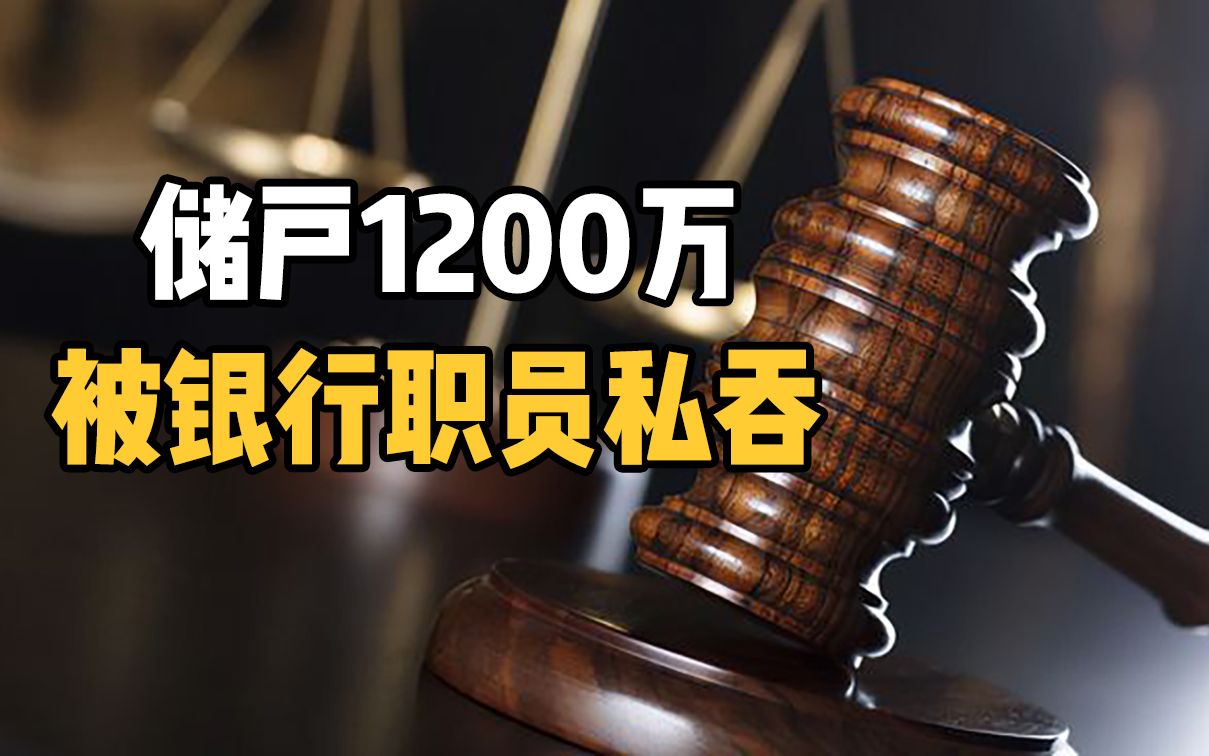 [图]1200万血汗钱被银行职员私自转走，储户还要担责8成，凭什么