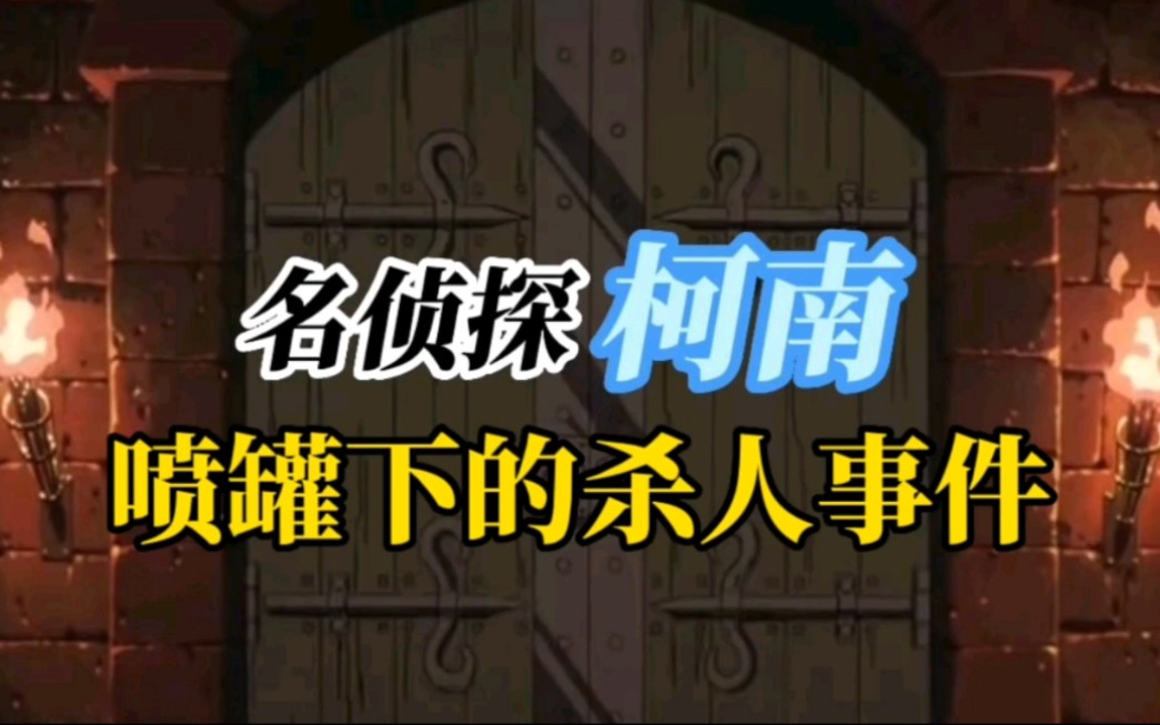 名侦探柯南:声响还原事件经过,喷雾讲述事件细节哔哩哔哩bilibili