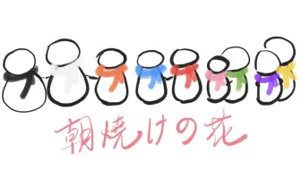 Snow Man 朝焼けの花 朝霞之花 Ride On Time 混剪 哔哩哔哩 Bilibili