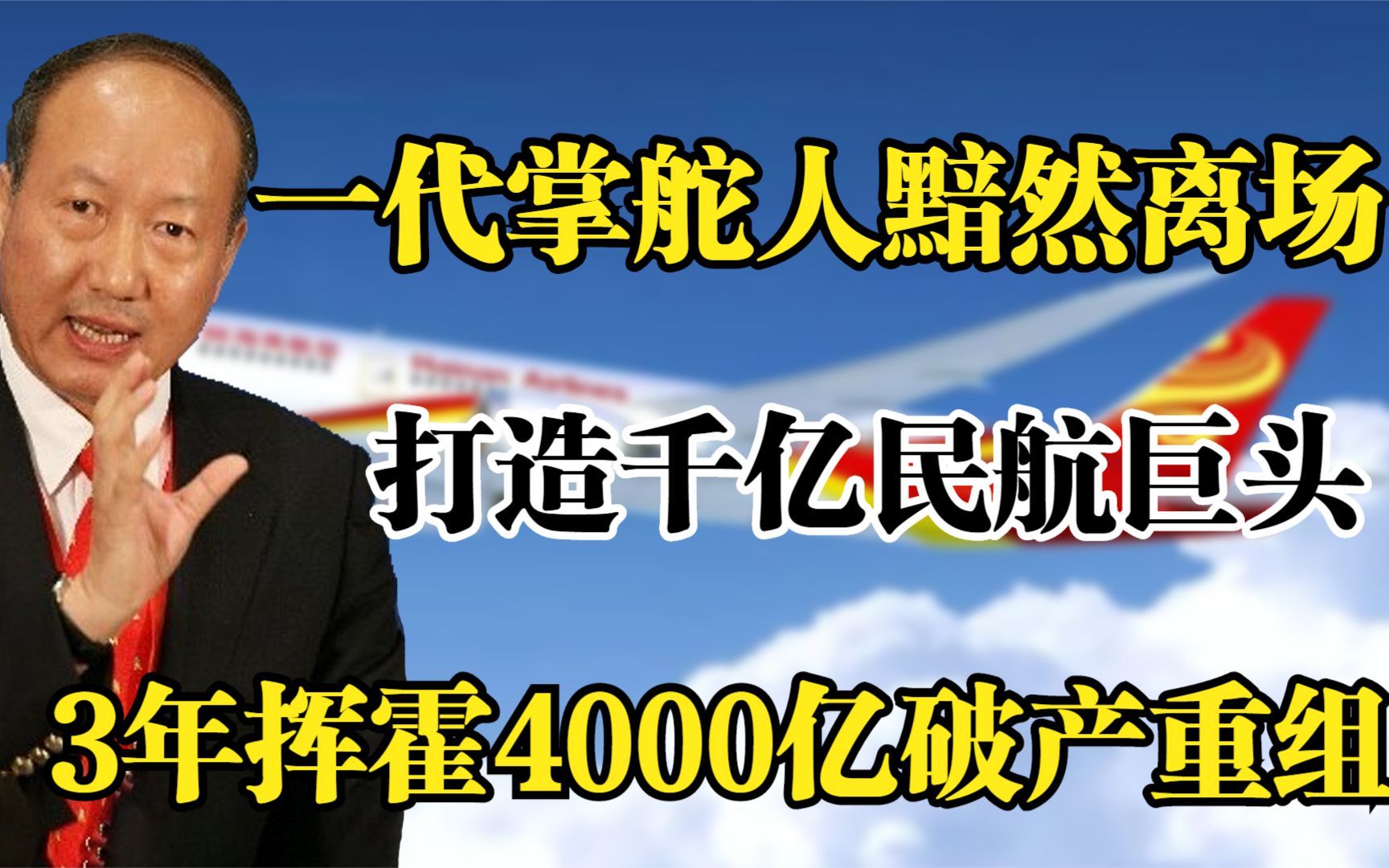 [图]一代“掌舵人”黯然离场，3年挥霍4000亿，负债千万海航破产重组