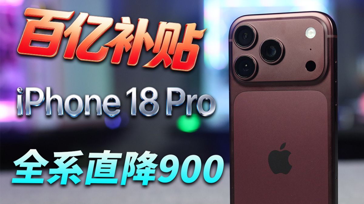 开售三天拿到！iphone18Pro全系直降900？百亿补贴又快又香