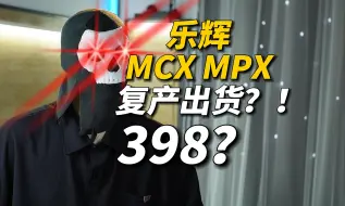 Download Video: 乐辉MPX玩具398复活？SIG元年？