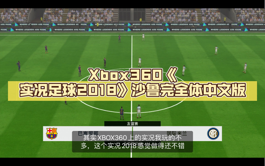 [图]Xbox360《实况足球2018》沙鲁完全体中文版