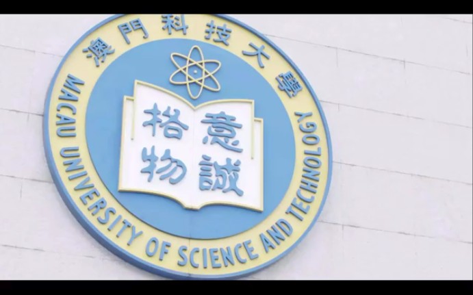 【澳门科技大学】澳门科技大学宣传片哔哩哔哩bilibili