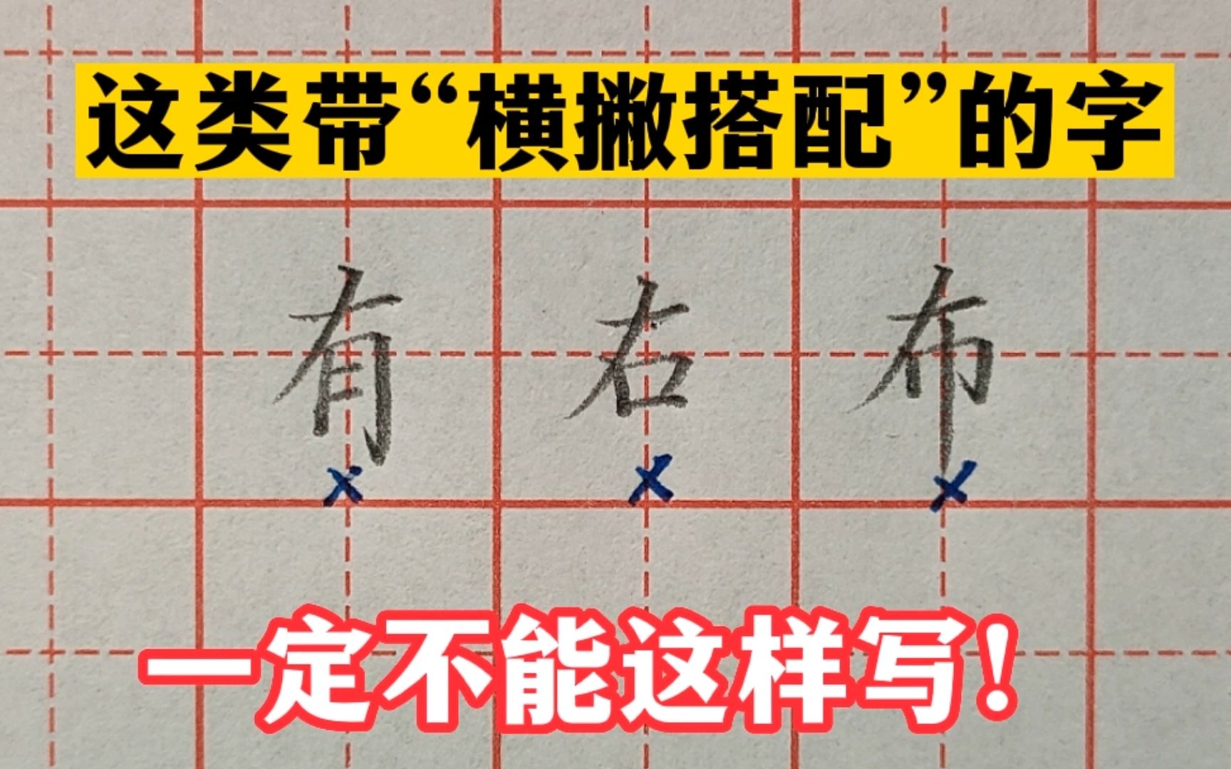 注意!这几个带横撇搭配的字,一定不能这样写,来听老师讲解原因哔哩哔哩bilibili