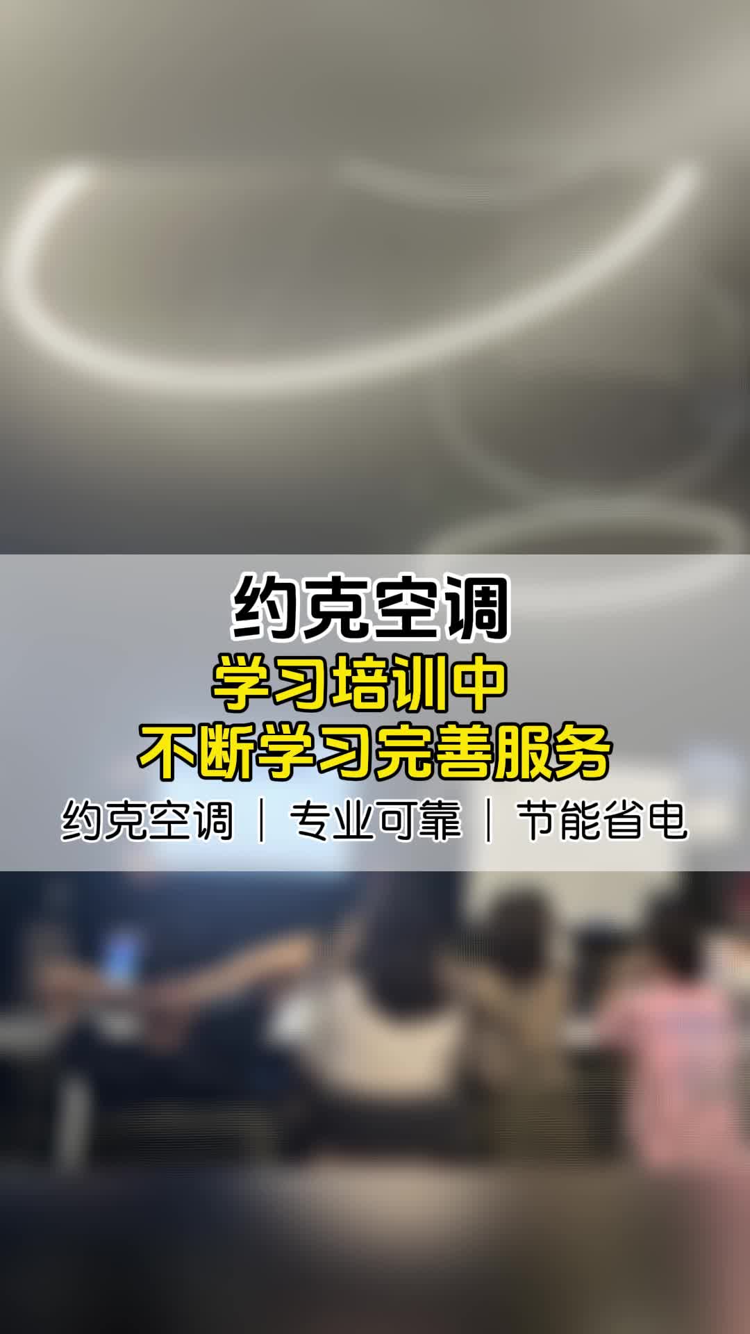 约克空调学习培训中 不断学习完善服务 #河北中央空调报价 #石家庄中央空调怎么装 #北京约克中央空调报价 #中央空调哔哩哔哩bilibili