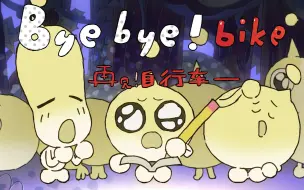 Video herunterladen: 【第五届寻光小宇宙奖】中传大三动画联创《byebyebike》